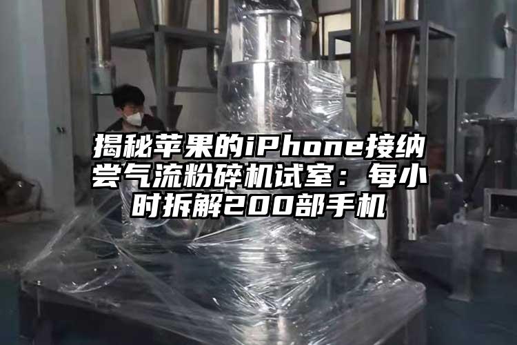 揭秘苹果的iphoness接纳尝香蕉视频破解版试室：每小时拆解200部手机