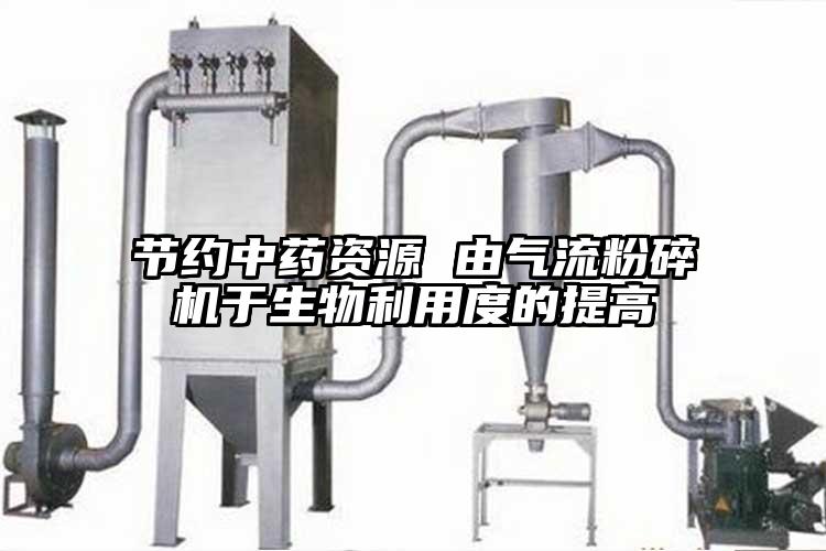 节约中药资源 由香蕉视频破解版于生物利用度的提高