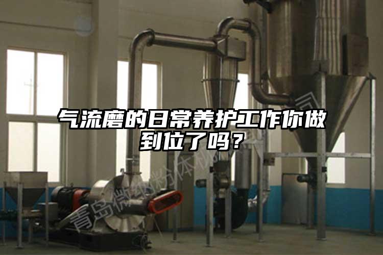 气流磨的日常养护工作你做到位了吗？