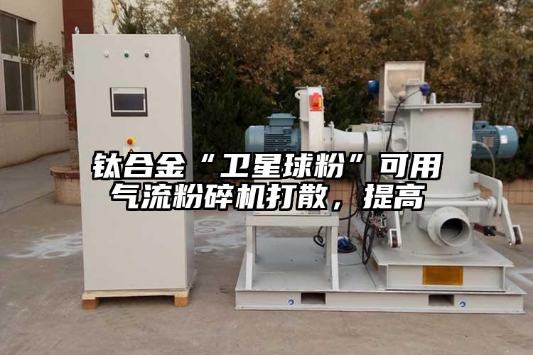 钛合金“卫星球粉”可用香蕉视频破解版打散，提高