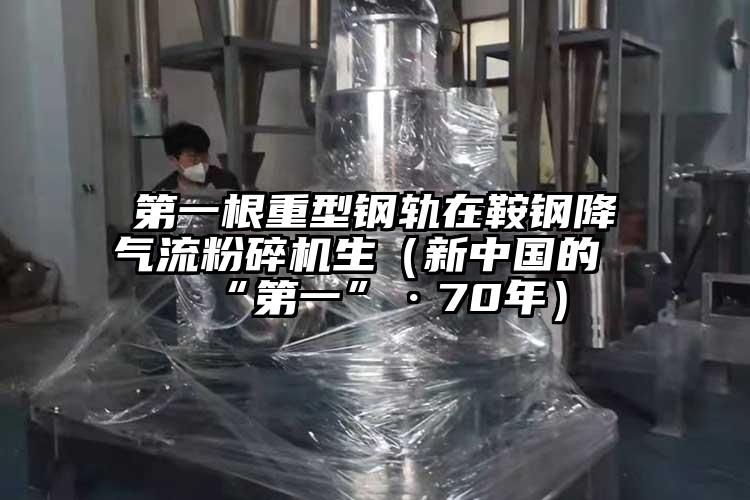 第一根重型钢轨在鞍钢降香蕉视频破解版生（新中国的“第一”·70年）