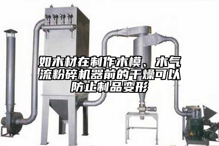 如木材在制作木模、木香蕉视频破解版器前的干燥可以防止制品变形
