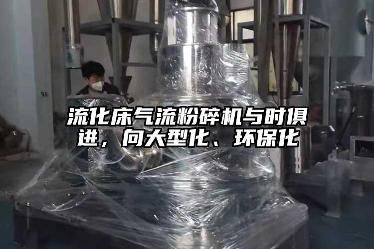 流化床香蕉视频破解版与时俱进，向大型化、环保化