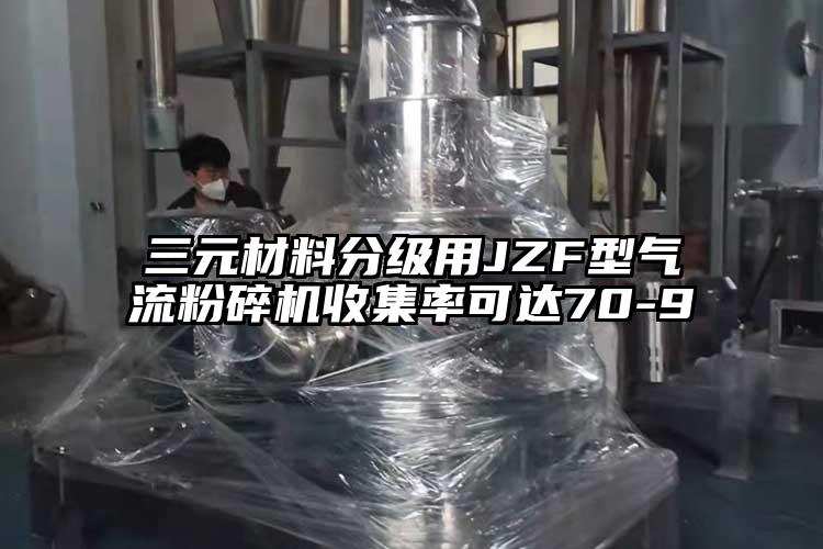 三元材料分级用JZF型香蕉视频破解版收集率可达70-9