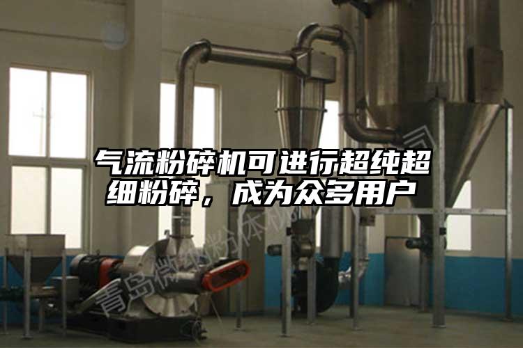 香蕉视频破解版可进行超纯超细粉碎，成为众多用户