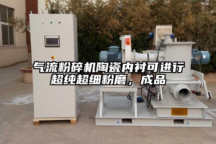 香蕉视频破解版陶瓷内衬可进行超纯超细粉磨，成品