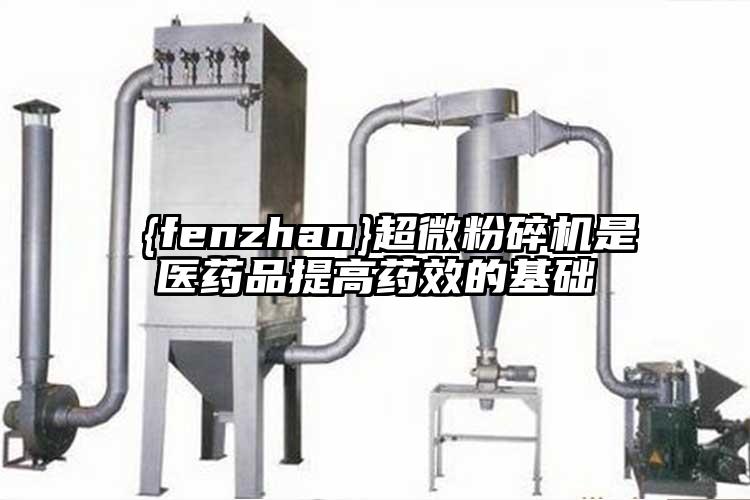  香蕉视频网站免费观视频是医药品提高药效的基础