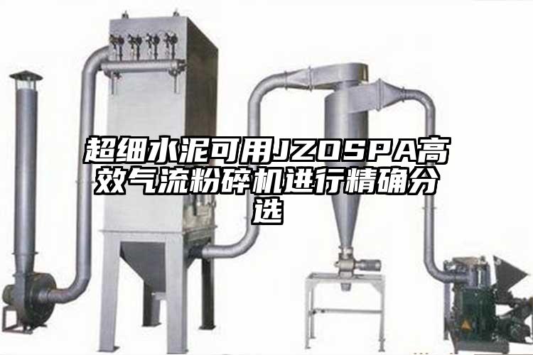 超细水泥可用JZOSPA高效香蕉视频破解版进行精确分选