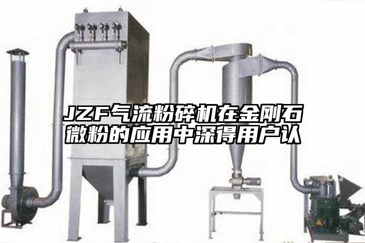 JZF香蕉视频破解版在金刚石微粉的应用中深得用户认