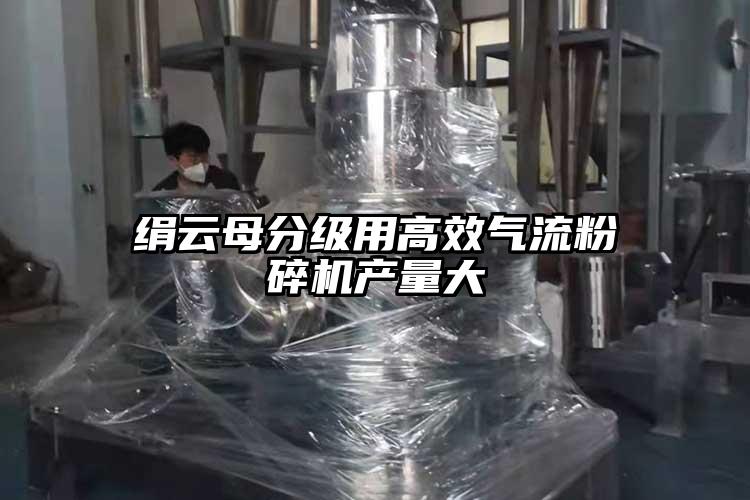 绢云母分级用高效香蕉视频破解版产量大