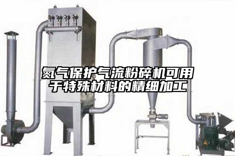 氮气保护香蕉视频破解版可用于特殊材料的精细加工
