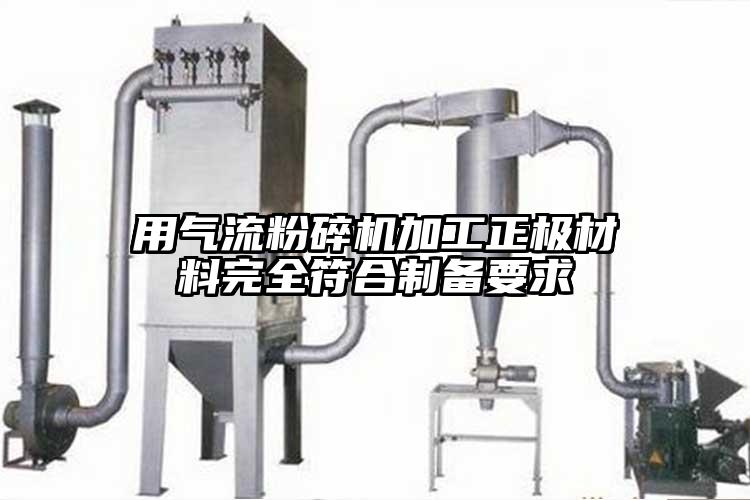 用香蕉视频破解版加工正极材料完全符合制备要求
