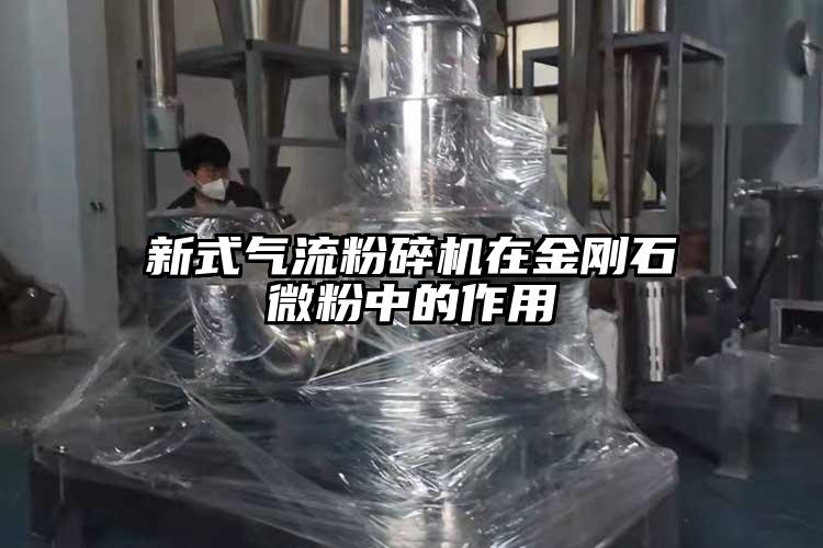 新式香蕉视频破解版在金刚石微粉中的作用