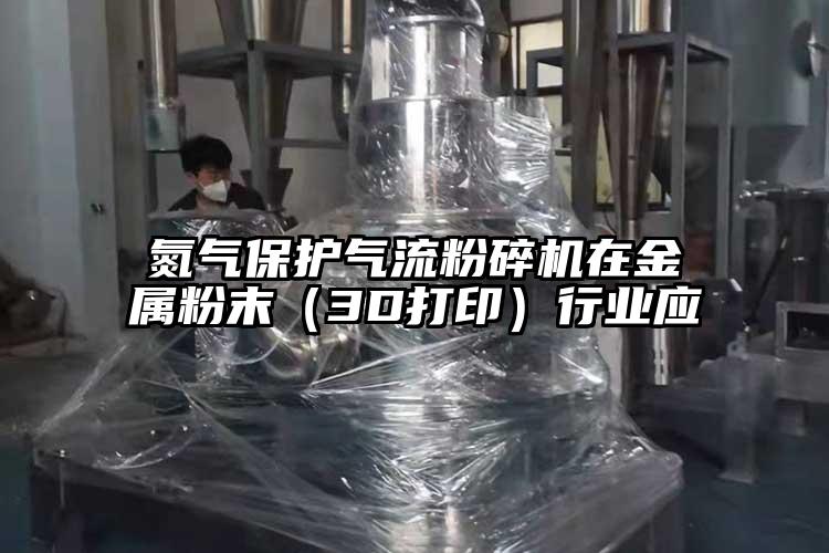 氮气保护香蕉视频破解版在金属粉末（3D打印）行业应
