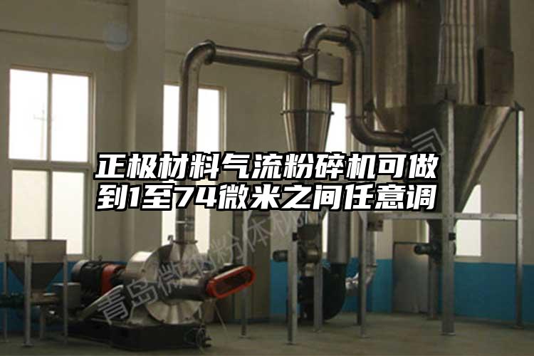 正极材料香蕉视频破解版可做到1至74微米之间任意调