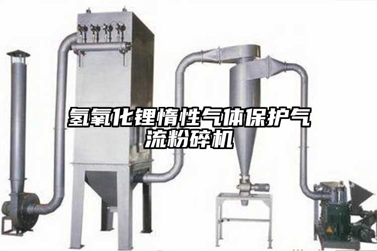氢氧化锂惰性气体保护香蕉视频破解版