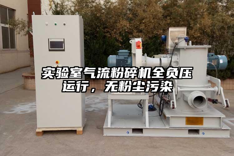 实验室香蕉视频破解版全负压运行，无粉尘污染