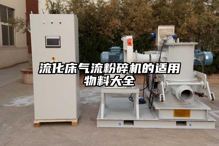流化床香蕉视频破解版的适用物料大全