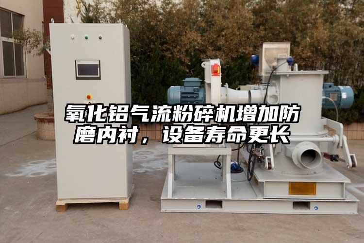 氧化铝香蕉视频破解版增加防磨内衬,设备寿命更长