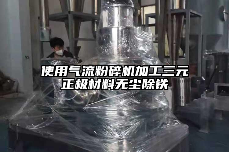 使用香蕉视频破解版加工三元正极材料无尘除铁