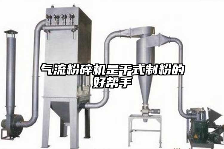 香蕉视频破解版是干式制粉的好帮手