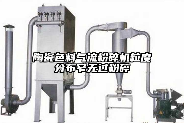 陶瓷色料香蕉视频破解版粒度分布窄无过粉碎