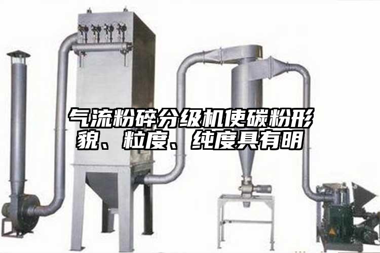 气流粉碎分级机使碳粉形貌、粒度、纯度具有明