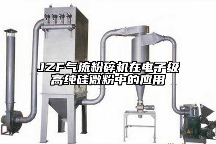 JZF香蕉视频破解版在电子级高纯硅微粉中的应用