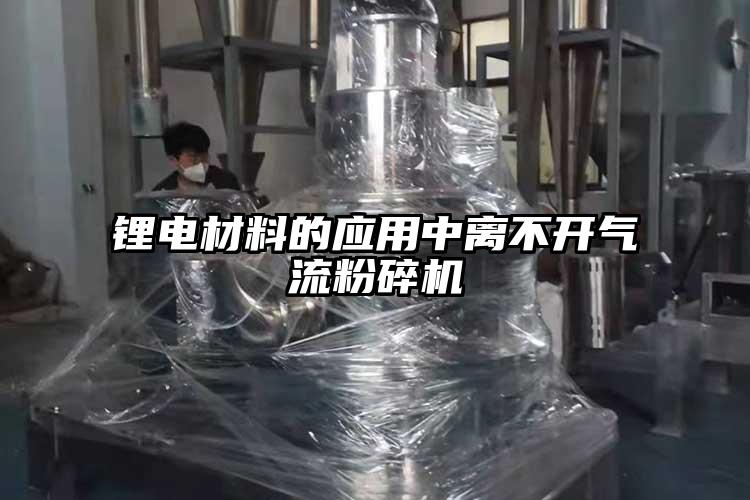 锂电材料的应用中离不开香蕉视频破解版