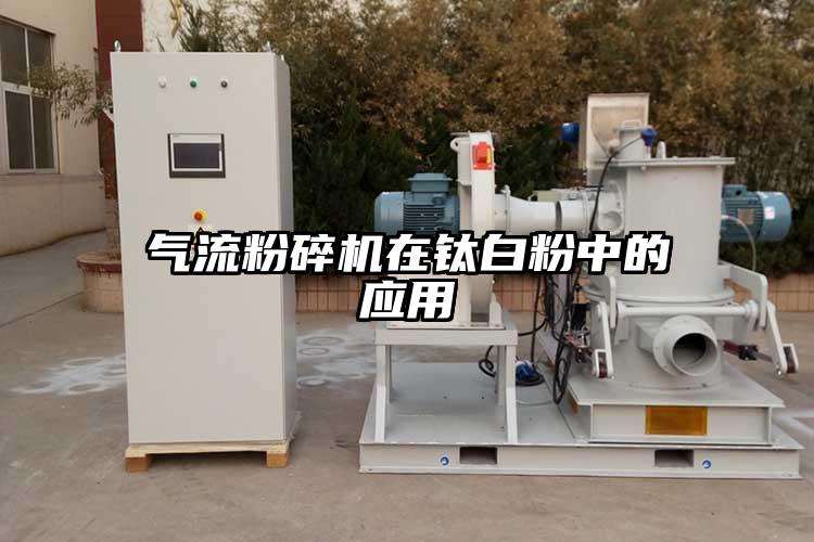 香蕉视频破解版在钛白粉中的应用