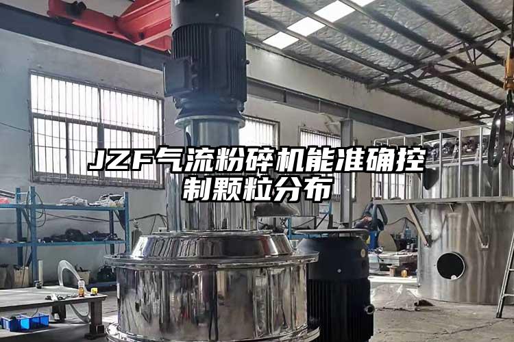 JZF香蕉视频破解版能准确控制颗粒分布
