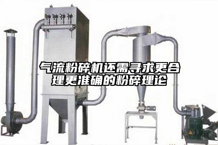 香蕉视频破解版还需寻求更合理更准确的粉碎理论